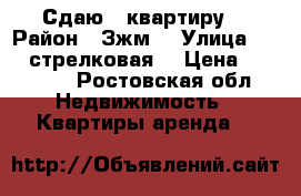 Сдаю 2 квартиру  › Район ­ Зжм  › Улица ­ 339 стрелковая  › Цена ­ 13 000 - Ростовская обл. Недвижимость » Квартиры аренда   